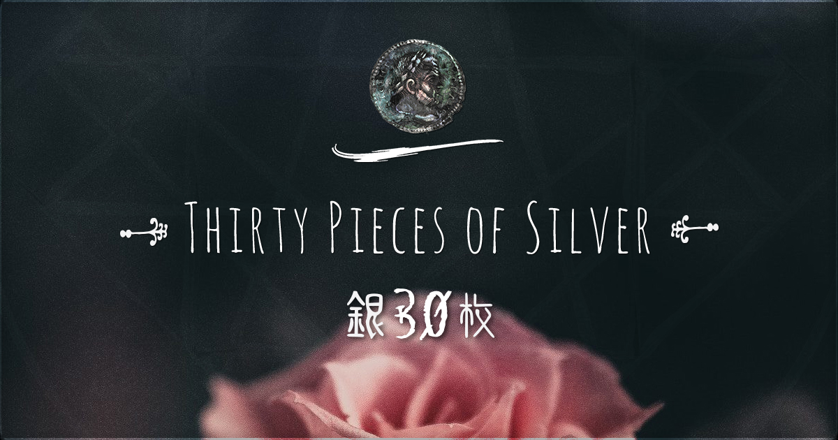 銀30枚 - Thirty Pieces of Silver